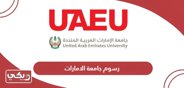 كم رسوم جامعة الامارات للمواطنين والوافدين 2024