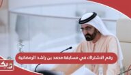 رقم الاشتراك في مسابقة محمد بن راشد الرمضانية 2024