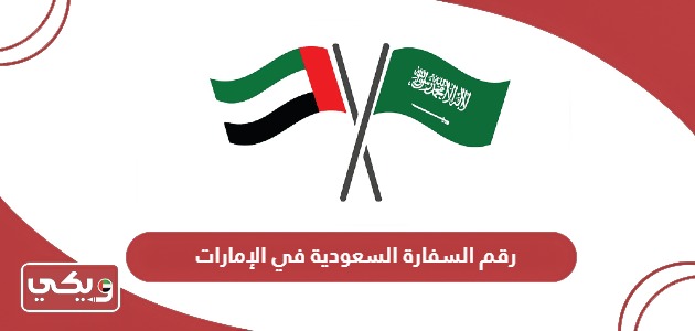 رقم هاتف السفارة السعودية في الإمارات