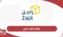 رقم زاجل دبي الموحد خدمة العملاء