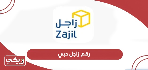 رقم زاجل دبي الموحد خدمة العملاء