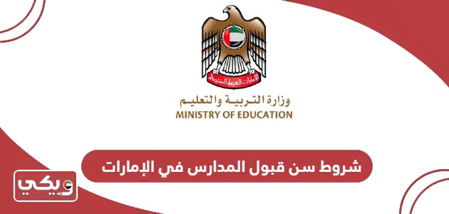 شروط سن قبول المدارس في الإمارات 2024