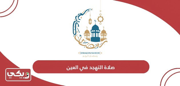 موعد صلاة التهجد في العين رمضان 2024