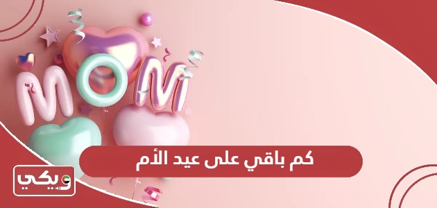 كم باقي على عيد الأم في الإمارات 20241؛ العد التنازلي