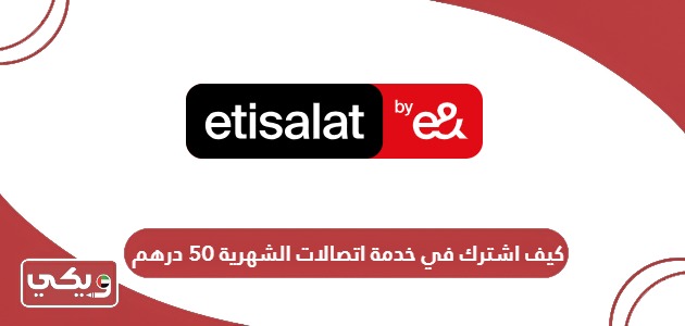 كيف اشترك في خدمة اتصالات الشهرية 50 درهم؟