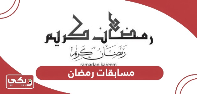 قائمة مسابقات رمضان 2024 في الإمارات