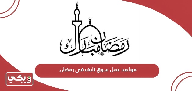 مواعيد عمل سوق نايف في رمضان 2024