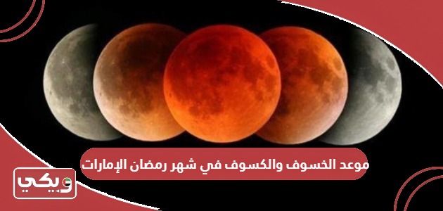 موعد الخسوف والكسوف في شهر رمضان الإمارات 2024