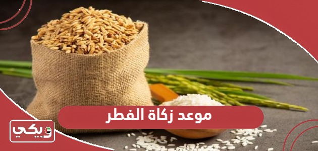 متى موعد زكاة الفطر في الإمارات 2024