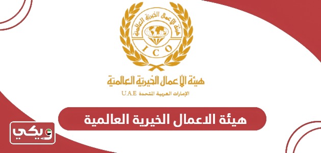 هيئة الاعمال الخيرية العالمية؛ الخدمات وطرق التواصل