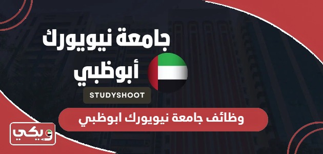 التقديم على وظائف جامعة نيويورك ابوظبي 2024