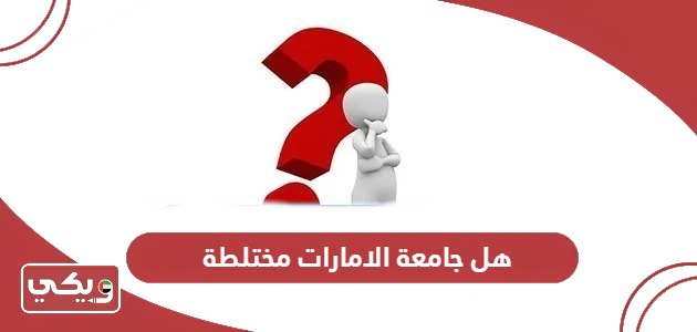 هل جامعة الامارات مختلطة؟