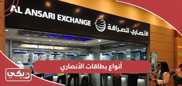 أنواع بطاقات الأنصاري ومميزات كل نوع 2024