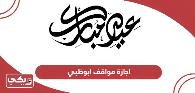 تفاصيل إجازة مواقف ابوظبي في عيد الفطر