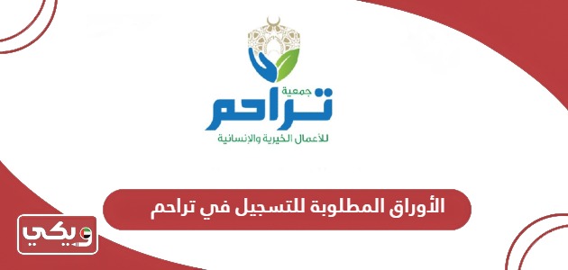 الأوراق المطلوبة للتسجيل في تراحم الخيرية في الإمارات