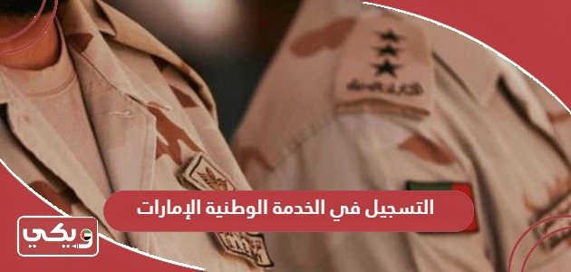 التسجيل في الخدمة الوطنية الإمارات