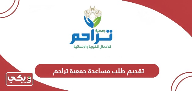 تقديم طلب مساعدة مؤسسة تراحم الخيرية