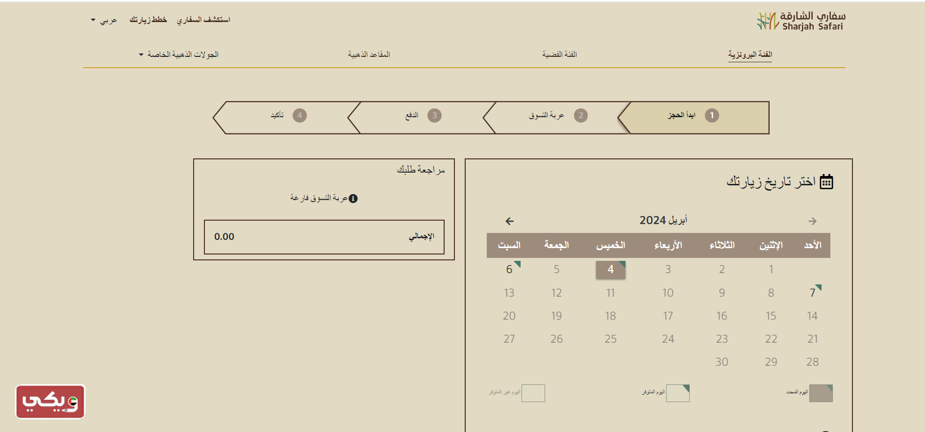 حجز تذاكر سفاري الشارقة