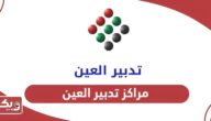 رقم تدبير العين شارع خليفة للخدم 2024