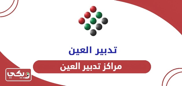 رقم تدبير العين شارع خليفة للخدم 2024