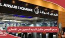 سعر الدرهم مقابل الجنيه المصري في الأنصاري