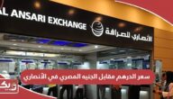 سعر الدرهم مقابل الجنيه المصري في الأنصاري