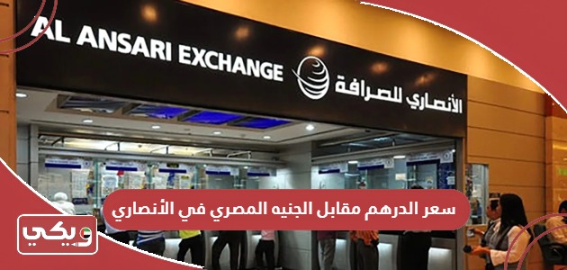 سعر الدرهم مقابل الجنيه المصري في الأنصاري