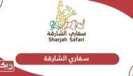 سفاري الشارقة؛ الفعاليات وأوقات العمل