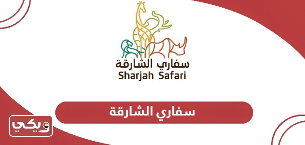 سفاري الشارقة؛ الفعاليات وأوقات العمل