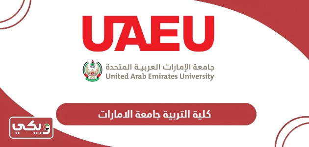 كلية التربية جامعة الامارات؛ التخصصات والرسوم والشروط