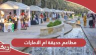 قائمة مطاعم حديقة ام الامارات