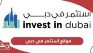 رابط موقع استثمر في دبي dubai.gov.ae