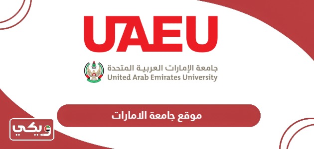 رابط موقع جامعة الامارات الخدمات الإلكتروني