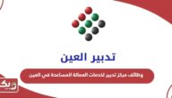 التقديم على وظائف مركز تدبير لخدمات العمالة المساعدة في العين 2024