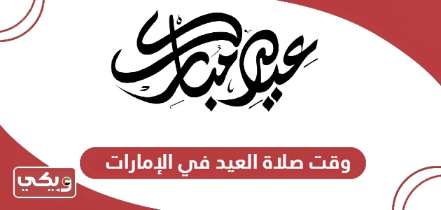 وقت صلاة العيد في الإمارات 2024 وأماكن المصليات