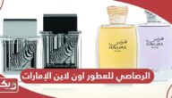 خطوات الشراء من الرصاصي للعطور اون لاين الإمارات