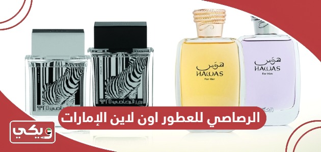 خطوات الشراء من الرصاصي للعطور اون لاين الإمارات