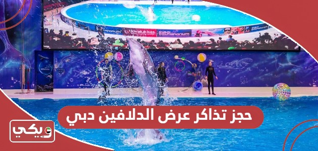 رابط حجز تذاكر عرض الدلافين دبي 2024