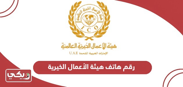 رقم هاتف هيئة الأعمال الخيرية الاماراتية