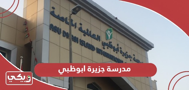 مدرسة جزيرة ابوظبي؛ الرسوم والعنوان وطرق التواصل