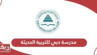 مدرسة دبي للتربية الحديثة؛ العنوان وطرق التواصل