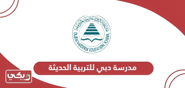 مدرسة دبي للتربية الحديثة؛ العنوان وطرق التواصل