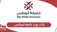 بلاك بورد جامعة ابوظبي تسجيل الدخول 2024