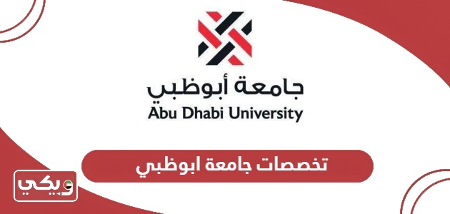 قائمة تخصصات جامعة ابوظبي