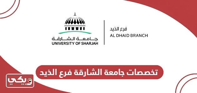 قائمة تخصصات جامعة الشارقة فرع الذيد 2024