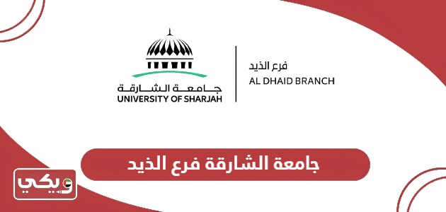 نبذة عن جامعة الشارقة فرع الذيد؛ التخصصات والشروط وطرق التواصل