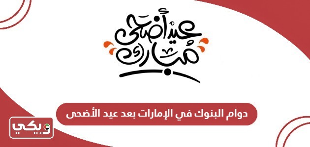 دوام البنوك في الإمارات بعد عيد الأضحى 2024