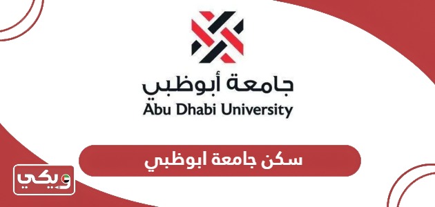 سكن جامعة ابوظبي؛ الرسوم وطرق التواصل