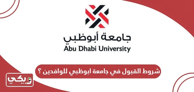 شروط القبول في جامعة ابوظبي للوافدين ؟