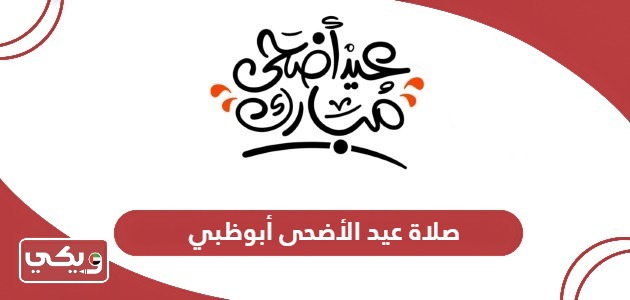 صلاة عيد الأضحى 2024 أبوظبي؛ الموعد والمصليات